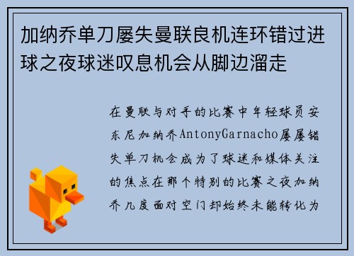 加纳乔单刀屡失曼联良机连环错过进球之夜球迷叹息机会从脚边溜走