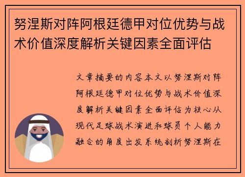 努涅斯对阵阿根廷德甲对位优势与战术价值深度解析关键因素全面评估