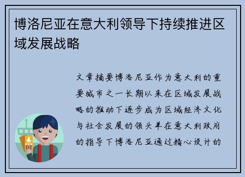 博洛尼亚在意大利领导下持续推进区域发展战略