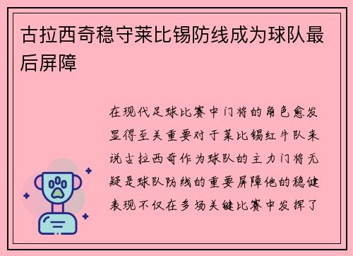 古拉西奇稳守莱比锡防线成为球队最后屏障