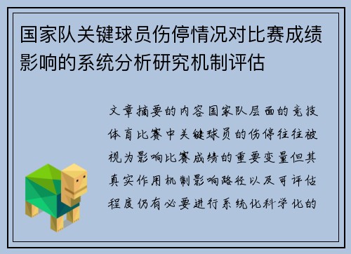 国家队关键球员伤停情况对比赛成绩影响的系统分析研究机制评估