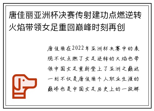唐佳丽亚洲杯决赛传射建功点燃逆转火焰带领女足重回巅峰时刻再创 唐佳丽亚洲杯决赛传射建功点燃逆转火焰带领女足重回巅峰时刻再创