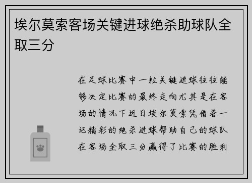 埃尔莫索客场关键进球绝杀助球队全取三分