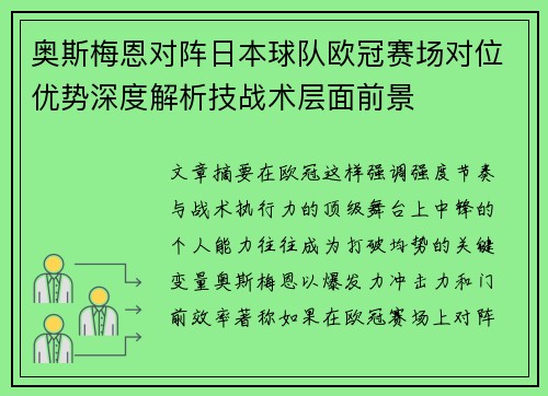 奥斯梅恩对阵日本球队欧冠赛场对位优势深度解析技战术层面前景 奥斯梅恩对阵日本球队欧冠赛场对位优势深度解析技战术层面前景