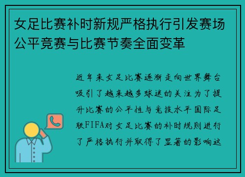 女足比赛补时新规严格执行引发赛场公平竞赛与比赛节奏全面变革 女足比赛补时新规严格执行引发赛场公平竞赛与比赛节奏全面变革