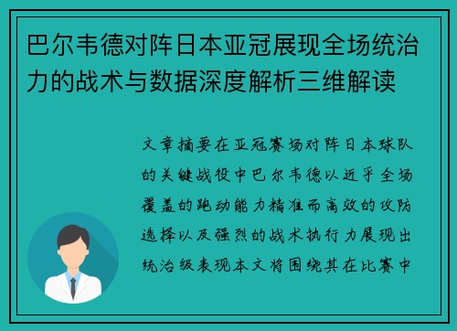巴尔韦德对阵日本亚冠展现全场统治力的战术与数据深度解析三维解读 巴尔韦德对阵日本亚冠展现全场统治力的战术与数据深度解析三维解读