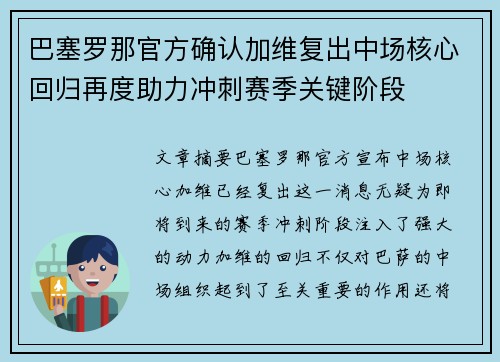 巴塞罗那官方确认加维复出中场核心回归再度助力冲刺赛季关键阶段 巴塞罗那官方确认加维复出中场核心回归再度助力冲刺赛季关键阶段