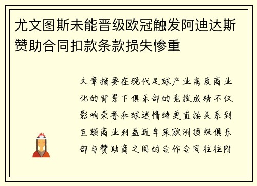 尤文图斯未能晋级欧冠触发阿迪达斯赞助合同扣款条款损失惨重