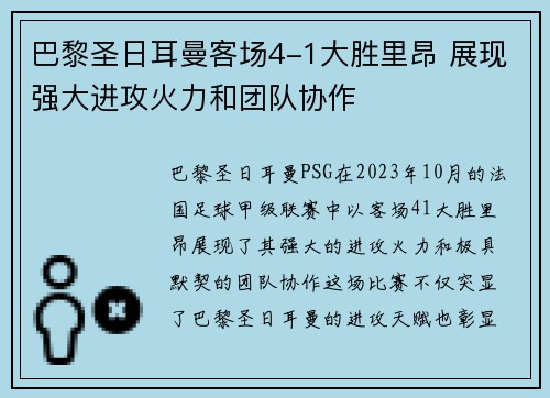 巴黎圣日耳曼客场4-1大胜里昂 展现强大进攻火力和团队协作 巴黎圣日耳曼客场4-1大胜里昂 展现强大进攻火力和团队协作