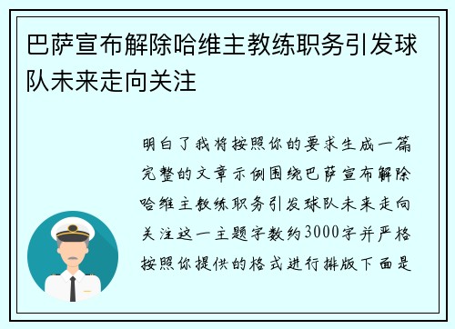 巴萨宣布解除哈维主教练职务引发球队未来走向关注