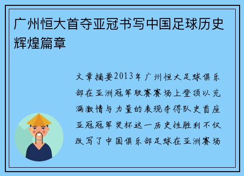 广州恒大首夺亚冠书写中国足球历史辉煌篇章 广州恒大首夺亚冠书写中国足球历史辉煌篇章