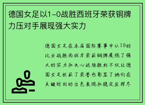 德国女足以1-0战胜西班牙荣获铜牌 力压对手展现强大实力