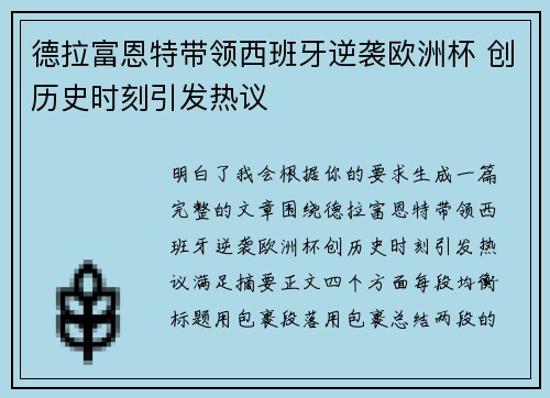 德拉富恩特带领西班牙逆袭欧洲杯 创历史时刻引发热议 德拉富恩特带领西班牙逆袭欧洲杯 创历史时刻引发热议