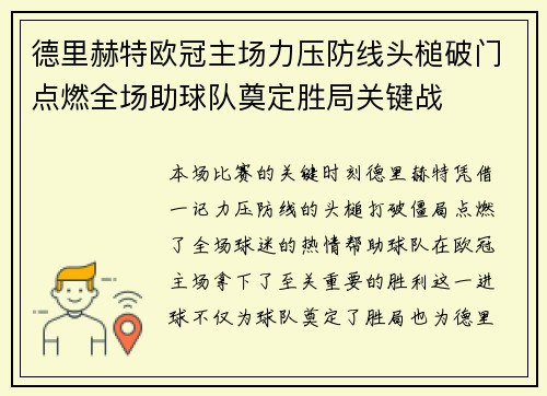 德里赫特欧冠主场力压防线头槌破门点燃全场助球队奠定胜局关键战 德里赫特欧冠主场力压防线头槌破门点燃全场助球队奠定胜局关键战