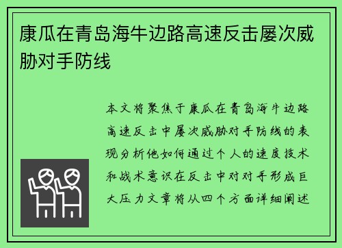 康瓜在青岛海牛边路高速反击屡次威胁对手防线 康瓜在青岛海牛边路高速反击屡次威胁对手防线
