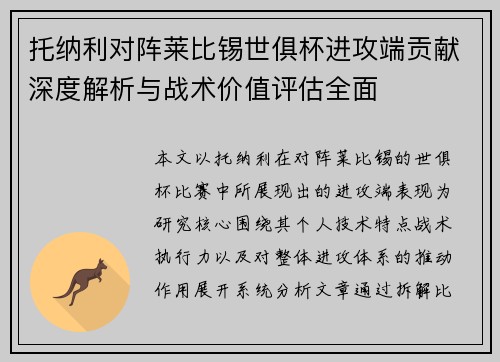 托纳利对阵莱比锡世俱杯进攻端贡献深度解析与战术价值评估全面 托纳利对阵莱比锡世俱杯进攻端贡献深度解析与战术价值评估全面