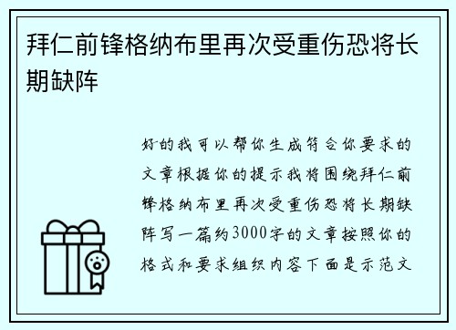 拜仁前锋格纳布里再次受重伤恐将长期缺阵 拜仁前锋格纳布里再次受重伤恐将长期缺阵