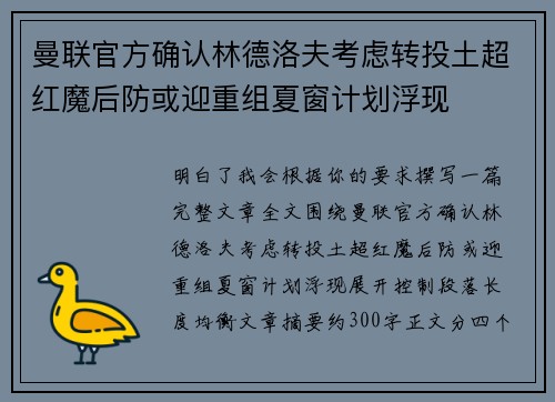 曼联官方确认林德洛夫考虑转投土超红魔后防或迎重组夏窗计划浮现