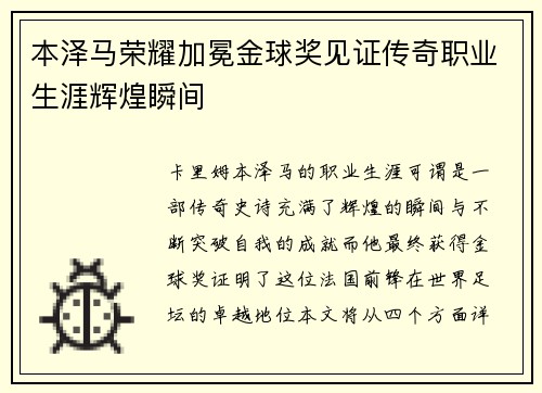 本泽马荣耀加冕金球奖见证传奇职业生涯辉煌瞬间