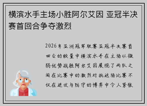 横滨水手主场小胜阿尔艾因 亚冠半决赛首回合争夺激烈 横滨水手主场小胜阿尔艾因 亚冠半决赛首回合争夺激烈