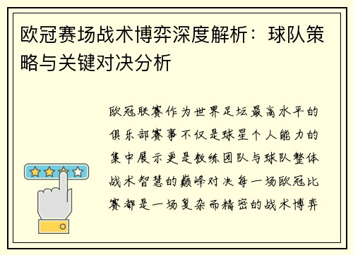 欧冠赛场战术博弈深度解析：球队策略与关键对决分析
