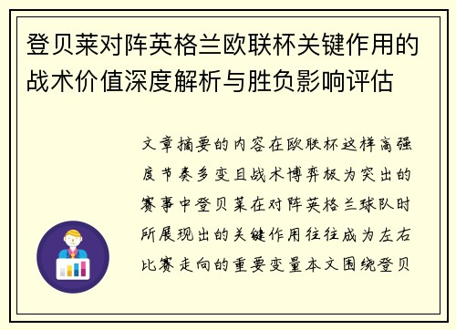 登贝莱对阵英格兰欧联杯关键作用的战术价值深度解析与胜负影响评估