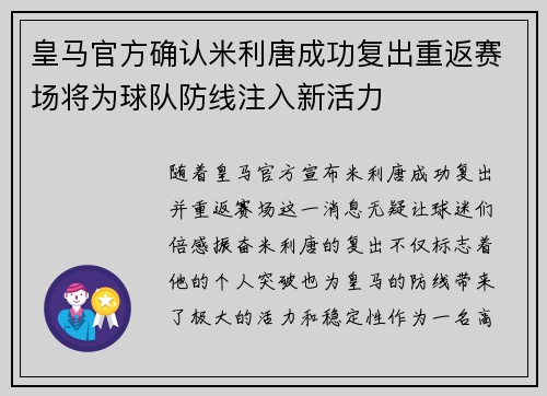 皇马官方确认米利唐成功复出重返赛场将为球队防线注入新活力 皇马官方确认米利唐成功复出重返赛场将为球队防线注入新活力