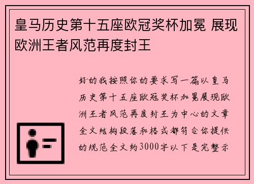 皇马历史第十五座欧冠奖杯加冕 展现欧洲王者风范再度封王 皇马历史第十五座欧冠奖杯加冕 展现欧洲王者风范再度封王