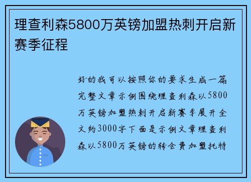 理查利森5800万英镑加盟热刺开启新赛季征程 理查利森5800万英镑加盟热刺开启新赛季征程