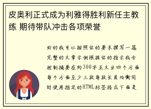 皮奥利正式成为利雅得胜利新任主教练 期待带队冲击各项荣誉 皮奥利正式成为利雅得胜利新任主教练 期待带队冲击各项荣誉