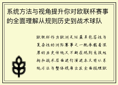 系统方法与视角提升你对欧联杯赛事的全面理解从规则历史到战术球队 系统方法与视角提升你对欧联杯赛事的全面理解从规则历史到战术球队