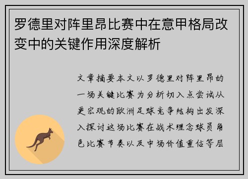 罗德里对阵里昂比赛中在意甲格局改变中的关键作用深度解析 罗德里对阵里昂比赛中在意甲格局改变中的关键作用深度解析