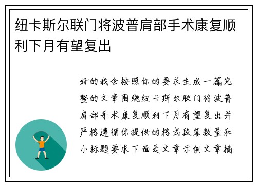 纽卡斯尔联门将波普肩部手术康复顺利下月有望复出 纽卡斯尔联门将波普肩部手术康复顺利下月有望复出