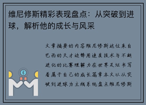 维尼修斯精彩表现盘点：从突破到进球，解析他的成长与风采