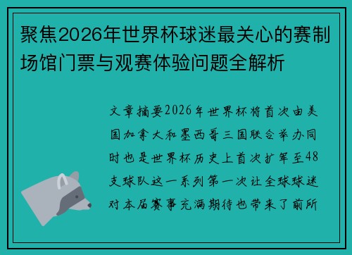 聚焦2026年世界杯球迷最关心的赛制场馆门票与观赛体验问题全解析