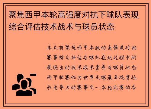 聚焦西甲本轮高强度对抗下球队表现综合评估技术战术与球员状态 聚焦西甲本轮高强度对抗下球队表现综合评估技术战术与球员状态