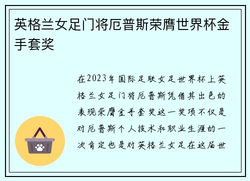 英格兰女足门将厄普斯荣膺世界杯金手套奖 英格兰女足门将厄普斯荣膺世界杯金手套奖