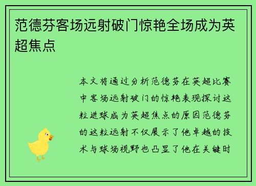 范德芬客场远射破门惊艳全场成为英超焦点 范德芬客场远射破门惊艳全场成为英超焦点