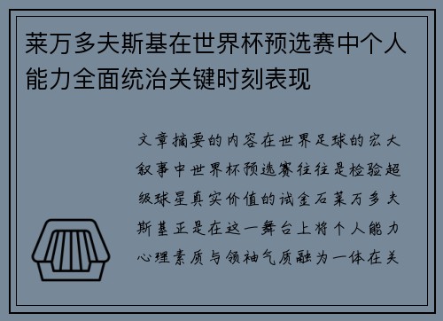 莱万多夫斯基在世界杯预选赛中个人能力全面统治关键时刻表现