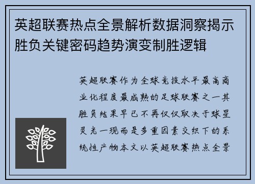 英超联赛热点全景解析数据洞察揭示胜负关键密码趋势演变制胜逻辑 英超联赛热点全景解析数据洞察揭示胜负关键密码趋势演变制胜逻辑