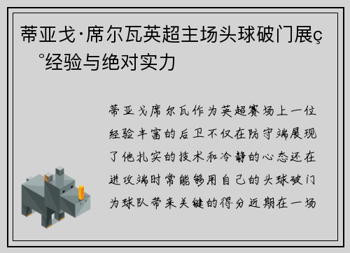 蒂亚戈·席尔瓦英超主场头球破门展现经验与绝对实力