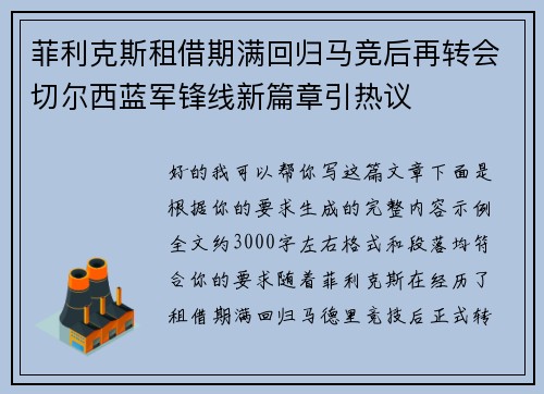 菲利克斯租借期满回归马竞后再转会切尔西蓝军锋线新篇章引热议