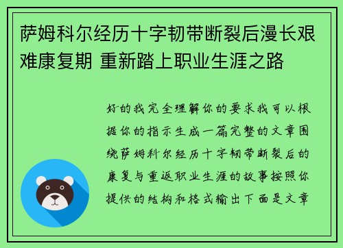 萨姆科尔经历十字韧带断裂后漫长艰难康复期 重新踏上职业生涯之路