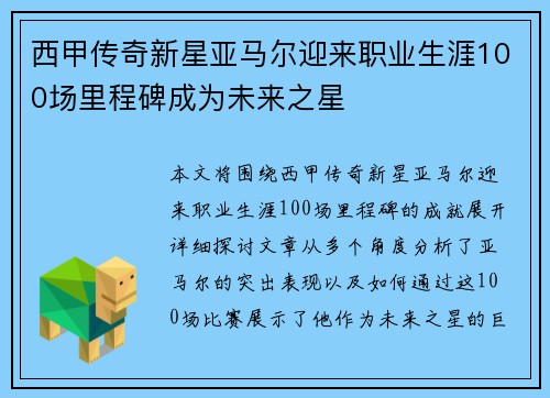 西甲传奇新星亚马尔迎来职业生涯100场里程碑成为未来之星 西甲传奇新星亚马尔迎来职业生涯100场里程碑成为未来之星
