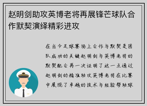 赵明剑助攻英博老将再展锋芒球队合作默契演绎精彩进攻