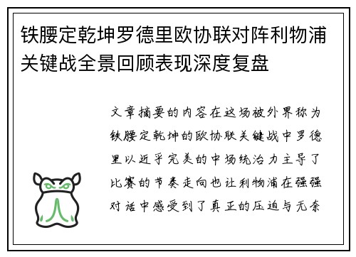 铁腰定乾坤罗德里欧协联对阵利物浦关键战全景回顾表现深度复盘