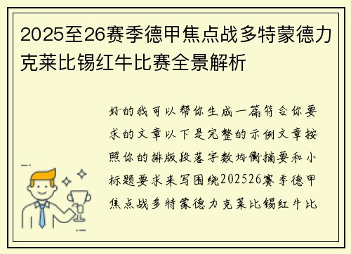 2025至26赛季德甲焦点战多特蒙德力克莱比锡红牛比赛全景解析