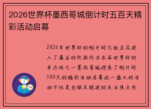 2026世界杯墨西哥城倒计时五百天精彩活动启幕