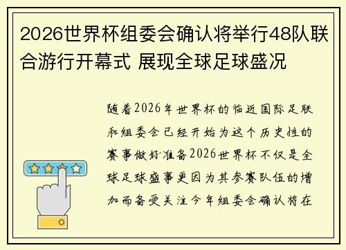 2026世界杯组委会确认将举行48队联合游行开幕式 展现全球足球盛况