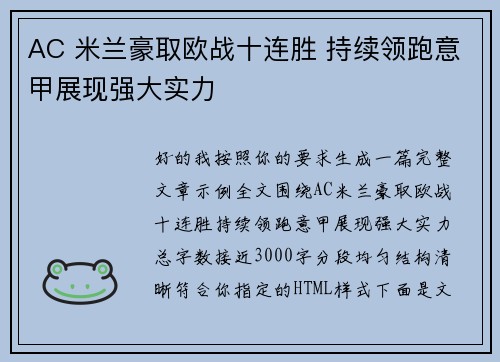 AC 米兰豪取欧战十连胜 持续领跑意甲展现强大实力